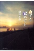 寝ても覚めても