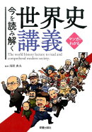 マンガでわかる　今を読み解く世界史講義