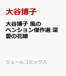 大谷博子　風のペンション傑作選 深愛の花嫁
