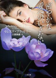 密やかな愛へのいざない （二見文庫　ザ・ミステリ・コレクション） [ セレステ・ブラッドリー ]