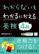 わからないをわかるにかえる英検®4級