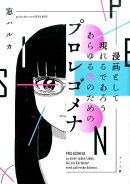 漫画として現れるであろう　あらゆる恋のためのプロレゴメナ
