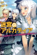 迷宮のアルカディア 〜この世界がゲームなら攻略情報で無双する！〜 1