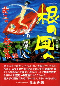 根の国へ 秀三の奄美語り （南島叢書） [ 清真人 ]