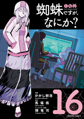 蜘蛛ですが、なにか？　（16）