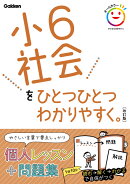 小6社会をひとつひとつわかりやすく。 改訂版