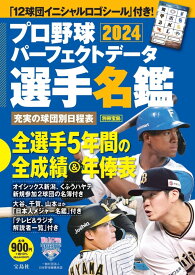 プロ野球パーフェクトデータ選手名鑑2024 （別冊宝島）