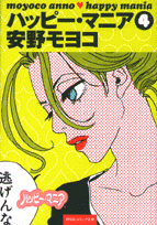 ハッピー・マニア（4）
