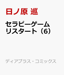 セラピーゲーム リスタート（6）