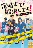 定時までに解決します！