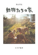 動物たちの家 [ 奥山淳志 ]