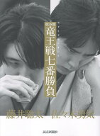 フォトドキュメント　第38期竜王戦七番勝負 [ 読売新聞社 ]