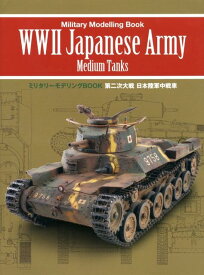 第二次大戦日本陸軍中戦車 （ミリタリーモデリングBOOK）