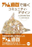 アトム通貨で描くコミュニティ・デザイン