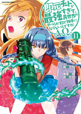 即死チートが最強すぎて、異世界のやつらがまるで相手にならないんですが。-ΑΩ-（11）