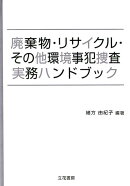 廃棄物・リサイクル・その他環境事犯捜査実務ハンドブック