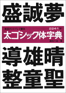 太ゴシック体字典