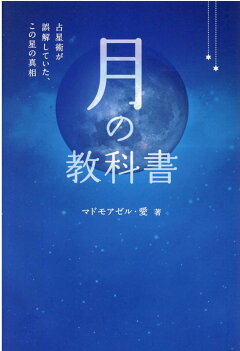 楽天ブックス 月の教科書 占星術が誤解していた この星の真相 マドモアゼル 愛 本
