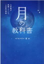 月の教科書 占星術が誤解していた、この星の真相 （アネモネBOOKS） [ マドモアゼル・愛 ]