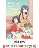 【楽天ブックス限定先着特典】社畜さんは幼女幽霊に癒されたい。　Blu-ray Vol.3【Blu-ray】(L判ブロマイド3枚セッ…