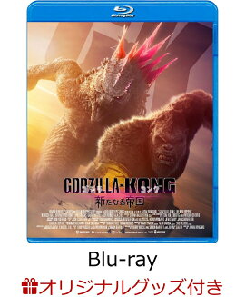 【楽天ブックス限定グッズ+楽天ブックス限定先着特典+他】ゴジラxコング 新たなる帝国【Blu-ray】(グラデーショングラス+アクリルコースター+特製ステッカー)