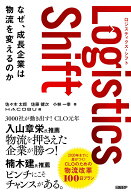Logistics Shift　ロジスティクス・シフト なぜ、成長企業は物流を変えるのか [ 佐々木 太郎 ]