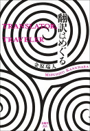 翻訳はめぐる [ 金原瑞人 ]