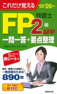 これだけ覚えるFP技能士2級・AFP　一問一答+要点整理'25→'26年版 [ 株式会社マネースマート ]