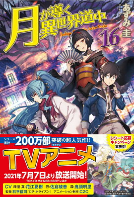 月が導く異世界道中（16）
