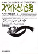 スペイドという男