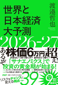 世界と日本経済大予測2026-27 [ 渡邉 哲也 ]