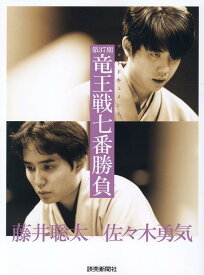 フォトドキュメント　第37期竜王戦七番勝負 [ 読売新聞社 ]