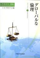 グローバルな倫理