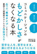 コミュニケーションのもどかしさがなくなる本