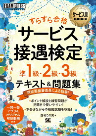 サービス業教科書 すらすら合格 サービス接遇検定 準1級・2級・3級 テキスト＆問題集 （EXAMPRESS） [ 西村 この実 ]