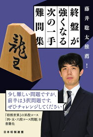 藤井聡太推薦！　終盤が強くなる次の一手難問集 [ 将棋世界編集部 ]