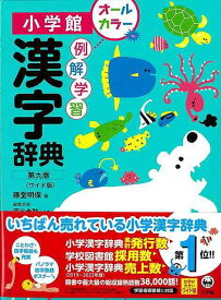 【バーゲン本】例解学習漢字辞典　第9版ワイド版　オールカラー [ 藤堂　明保　編 ]