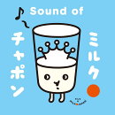 ミルクチャポン オリジナル・サウンドトラック