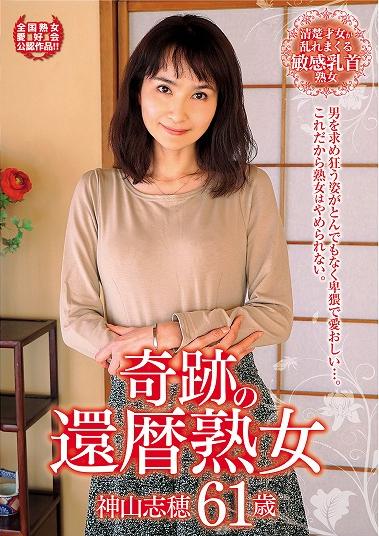 熟女還暦　雑誌パッケージ 楽天ブックス: 奇跡の還暦熟女 神山志穂 61歳 - 神山志穂／楠由賀子／大里ふみえ／宮沢小雪／小林まさえ - 4988215530054 : DVD