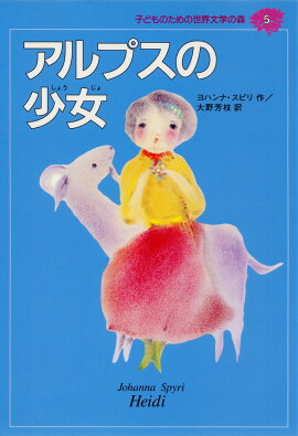 子どものための世界文学の森（5）