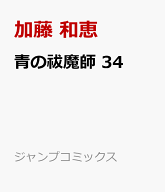青の祓魔師 34 （ジャンプコミックス） [ 加藤 和恵 ]