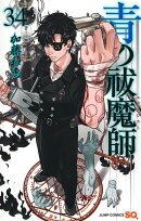 青の祓魔師 34