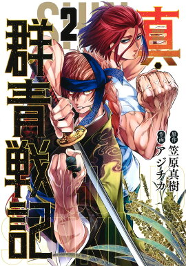 真・群青戦記 2