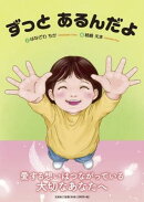 ずっとあるんだよ