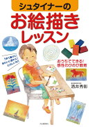 シュタイナーのお絵描きレッスン