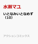 いとなみいとなめず（10）