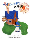 ベイビーステラのクッキー