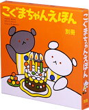 こぐまちゃんえほん 別冊 3冊セット