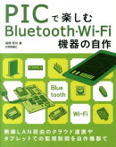 PICで楽しむBluetooth・Wi-Fi機器の自作