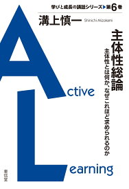 主体性総論 主体性とは何か、なぜこれほど求められるのか （学びと成長の講話シリーズ　6） [ 溝上　慎一 ]
